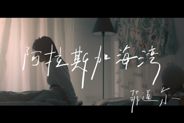 菲道尔Firdhaus – 阿拉斯加海湾 Gulf of Alaska (Official Music Video)